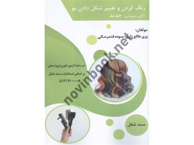 رنگ کردن و تغییر شکل دادن مو پری طالع زاری انتشارات طلوع فن